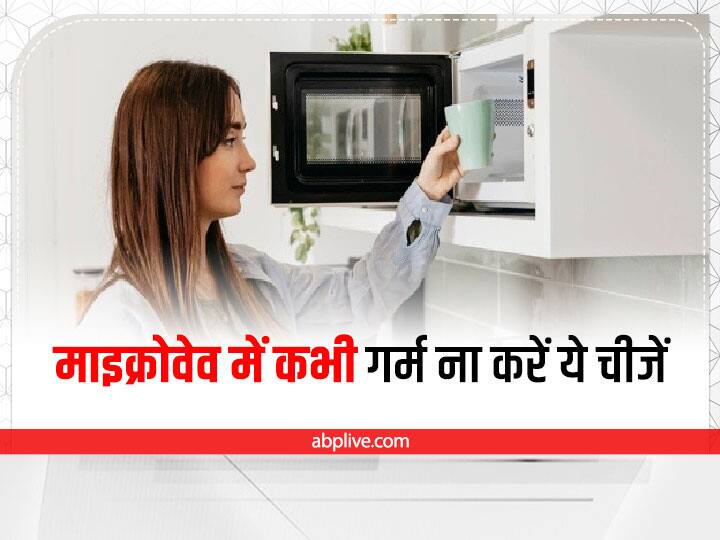 Microwave Tips: माइक्रोवेव में ऐसी कुछ चीजे हैं जिन्हें अगर आप गर्म कर के खाते हैं तो उससे कैंसर होने का भी खतरा हो सकता है. कौन सी चीजे हैं जिन्हें आपको माइक्रोवेव में गर्म कर के नहीं खाना चाहिए.