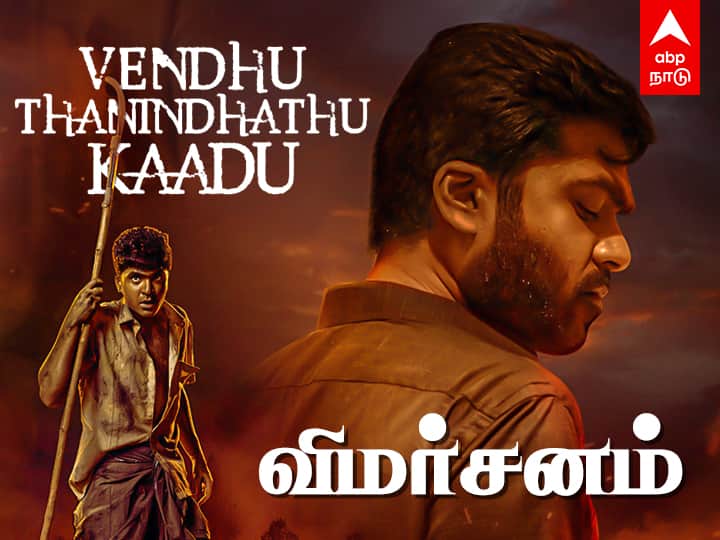 Vendhu Thanindhathu Kaadu Review:  வேக்காடா? அரை வேக்காடா? ‛வெந்து தணிந்தது காடு... விமர்சனம் தரும் ABP நாடு!’