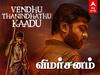 Vendhu Thanindhathu Kaadu Review:  வேக்காடா? அரை வேக்காடா? ‛வெந்து தணிந்தது காடு... விமர்சனம் தரும் ABP நாடு!’