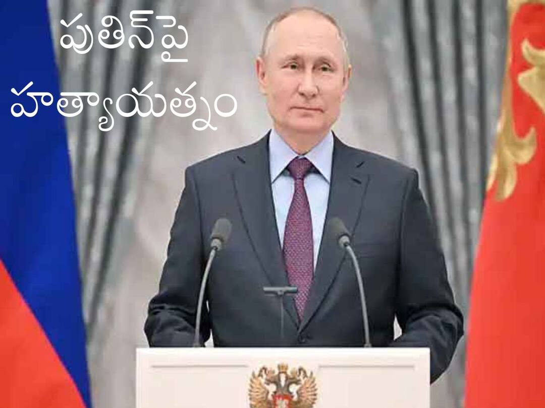 Russian President Vladimir Putin's car Attacked In Assassination Attempt - Reports Attack on Vladimir Putin: పుతిన్‌పై హత్యాయత్నం, కారుపై బాంబు దాడి చేసిన దుండగులు
