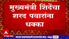 CM On Sharad Pawar: मुख्यमंत्री एकनाथ शिंदेंचा शरद पवारांना धक्का ABP Majha