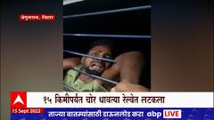 Bihar Mobile Phone Thief : खिडकीतून मोबाईल हिसकवण्याचा प्रयत्न, प्रवाशांनी चोराला पकडून ठेवलं
