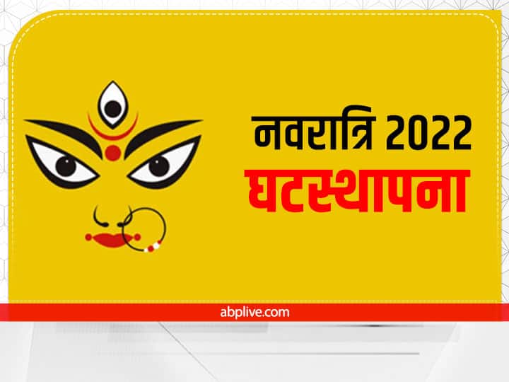 Navratri 2022 Mantra: शारदीय नवरात्रि पर जानें घटस्थापना का शुभ मुहूर्त और पूजा विधि, इन मंत्रों से मां दुर्गा को करें प्रसन्न