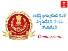 SSC CGL Notification 2022: సీజీఎల్ నోటిఫికేషన్ వచ్చేస్తోంది, ఎప్పుడంటే?