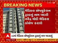 અમદાવાદની LG હોસ્પિટલ એજ્યુ. ટ્રસ્ટનું નામ બદલાયું