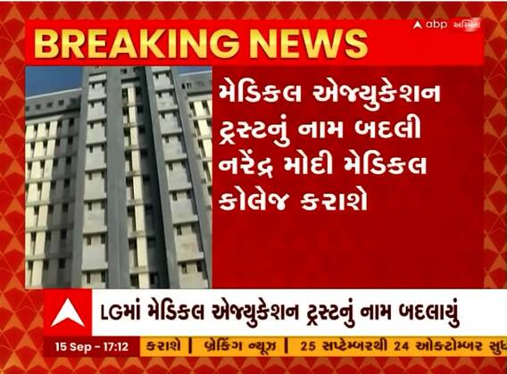 અમદાવાદની LG હોસ્પિટલ એજ્યુ. ટ્રસ્ટનું નામ બદલાયું