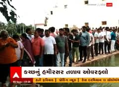 કચ્છનું હમીરસર તળાવ ઓવરફ્લો, ભુજના નાગરિકોમાં ખુશીનો માહોલ