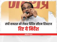 MP News: लंपी वायरस को लेकर चिंतित सीएम शिवराज, अधिकारियों संग जरूरी बैठक कर दिए ये निर्देश
