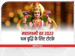 Mahalakshmi Vrat 2022: महालक्ष्मी व्रत के आखिरी दिन बस कर लें ये 4 टोटके, कभी खाली नहीं होगी जेब