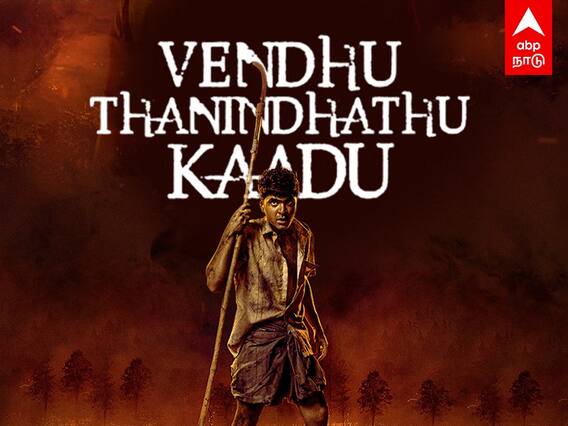 Venthu Thaninthathu Kaadu Movie Review : நொந்து தணிந்ததா காடு..? சிம்பு படம் தேறியதா?