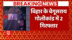 BREAKING NEWS: Bihar Police ने बेगूसराय वारदात में शामिल 2 लोगों को किया गिरफ्तार