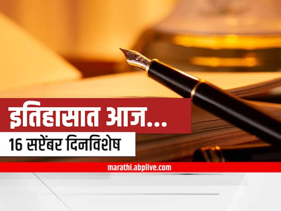 History : मेक्सिको गुलामगिरीतून मुक्त आणि ब्रिटनमध्ये महामंदी, 16 सप्टेंबर आहे या घटनांचा साक्षीदार History : मेक्सिको गुलामगिरीतून मुक्त आणि ब्रिटनमध्ये महामंदी, 16 सप्टेंबर आहे या घटनांचा साक्षीदार