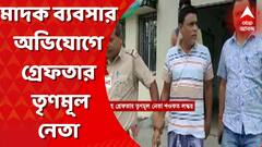 মাদক ব্যবসার অভিযোগে গ্রেফতার ক্যানিংয়ের তৃণমূল পঞ্চায়েত সদস্য শওকত লস্কর