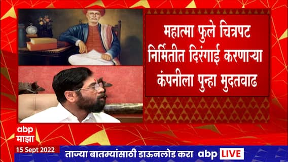 Elocence Media Company : महात्मा फुले चित्रपट निर्मितीत दिरंगाई करणाऱ्या कंपनीला पुन्हा मुदतवाढ