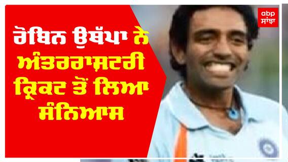 ਰੋਬਿਨ ਉਥੱਪਾ ਨੇ ਅੰਤਰਰਾਸ਼ਟਰੀ ਕ੍ਰਿਕਟ ਤੋਂ ਲਿਆ ਸੰਨਿਆਸ