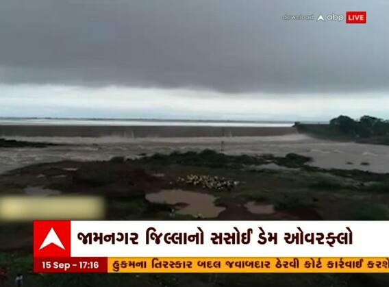 પાણીની સતત આવકથી સસોઈ ડેમ છલકાયો, જામનગરના નાગરિકોમાં ખુશીનો માહોલ