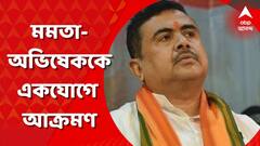 একযোগে মমতা বন্দ্য়োপাধ্য়ায় ও অভিষেক বন্দ্য়োপাধ্য়ায়কে আক্রমণ শুভেন্দু অধিকারীর।