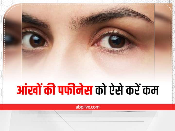 Get Rid Puffiness Of Eyes: आंखों के नीचे की पफीनेस को इन मसाज के तरीकों से करें दूर, खूबसूरत दिखेंगी आंखें Get Rid Puffiness Of Eyes How to get rid of puffy eyes naturally health tips Get Rid Puffiness Of Eyes: आंखों के नीचे की पफीनेस को इन मसाज के तरीकों से करें दूर, खूबसूरत दिखेंगी आंखें