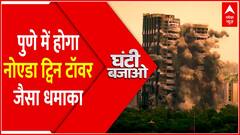 PUNE में होगा NOIDA TWIN TOWER जैसा धमाका । GHANTI BAJAO