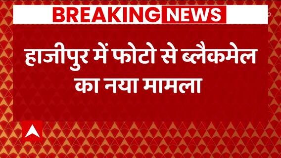 हाजीपुर से हैवानियत का एक और मामला आया सामने | Bihar Crime News