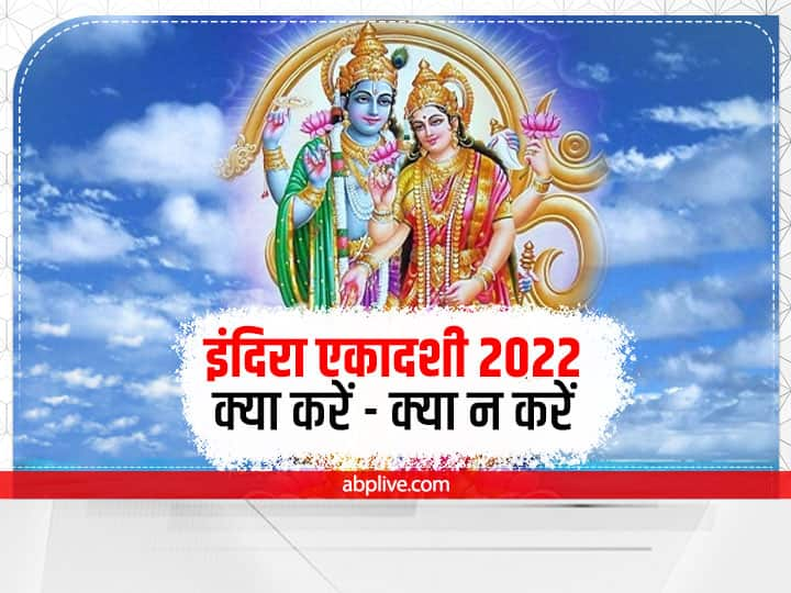 Indira Ekadashi 2022: पितृ पक्ष में आने वाली इंदिरा एकादशी का व्रत साल की सभी एकादशी में विशेष महत्व रखता है. इंदिरा एकादशी 21 सितंबर 2022 को है. इस दिन कुछ खास काम करने से सारे पाप खत्म हो जाते हैं.