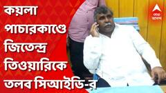 কয়লা পাচারকাণ্ডে জিতেন্দ্র তিওয়ারিকে ভবানীভবনে তলব সিআইডি-র