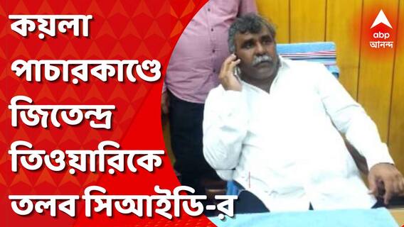 কয়লা পাচারকাণ্ডে জিতেন্দ্র তিওয়ারিকে ভবানীভবনে তলব সিআইডি-র