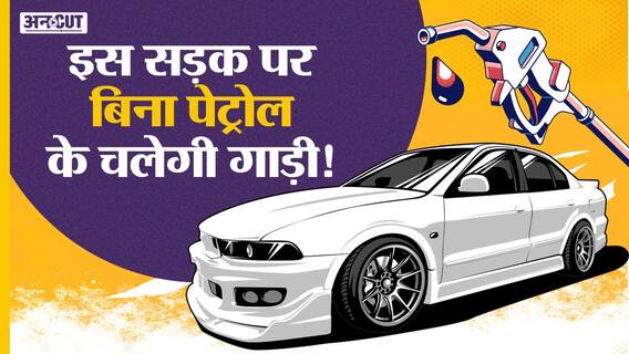 Electrical Highway: सड़क पर चलते-चलते चार्ज हो जाएंगी गाड़ियां | Nitin Gadkari | Yamuna Expressway |