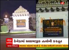 Canada : સ્વામિનારાયણ મંદિરની દિવાલો પર લખાયા ભારત વિરોધી લખાણ, જુઓ વીડિયો