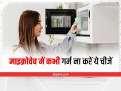 Microwave Cooking Tips: माइक्रोवेव में आपको क्या क्या गर्म नहीं करना चाहिए?