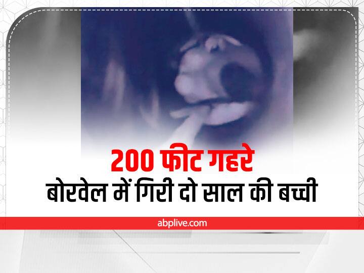 Dausa News: 200 फीट गहरे बोरवेल में गिरी दो साल की बच्ची, CCTV से हो रही निगरानी, पहुंचाया जा रहा ऑक्सीजन Rajasthan News Two year old girl fell into 200 feet deep borewell in Dausa monitoring by CCTV ann Dausa News: 200 फीट गहरे बोरवेल में गिरी दो साल की बच्ची, CCTV से हो रही निगरानी, पहुंचाया जा रहा ऑक्सीजन