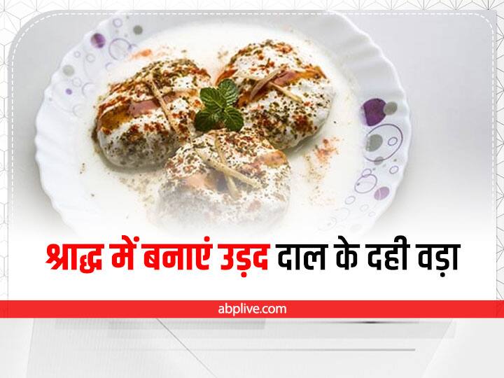 Shradh Special Food And Recipe Urad Dal Dahi Vada Recipe Soft And Spongy Dahi Vada Making Tips Dahi Vada Recipe: श्राद्ध वाले दिन बनाएं उड़द की दाल के दही बड़े, खुश हो जाएंगे पितर