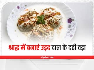 Dahi Vada Recipe: श्राद्ध वाले दिन बनाएं उड़द की दाल के दही बड़े, खुश हो जाएंगे पितर