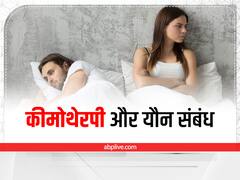 क्या कीमोथेरेपी के दौरान यौन संबंध बनाना सुरक्षित है? यहां जानिए इस सवाल का जवाब