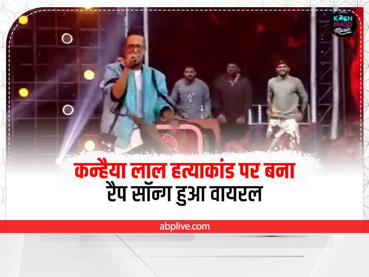 Rajasthan News Singer sang rap song on Kanhaiya Lal murder case of Udaipur went viral on social media ann Udaipur News: कन्हैया लाल हत्याकांड पर सिंगर ने गाया रैप सॉन्ग, सोशल मीडिया पर हुआ वायरल