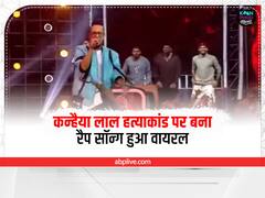 कन्हैया लाल हत्याकांड पर सिंगर ने गाया रैप सॉन्ग, सोशल मीडिया पर हुआ वायरल