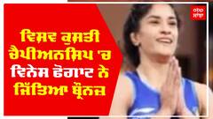 ਵਿਸ਼ਵ ਕੁਸ਼ਤੀ ਚੈਪੀਅਨਸ਼ਿਪ 'ਚ ਵਿਨੇਸ ਫੋਗਾਟ ਨੇ ਜਿੱਤਿਆ ਬ੍ਰੌਨਜ਼