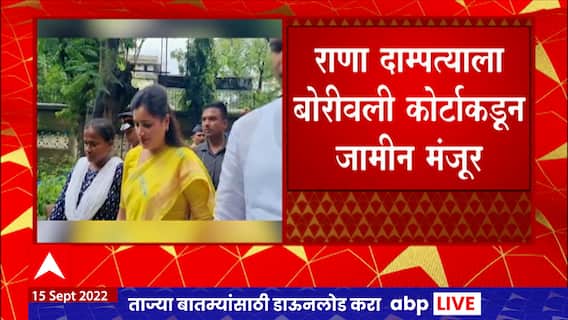 Rana Couple:राणा दाम्पत्याला बोरीवली कोर्टाकडून जामीन ,मातोश्रीबाहेर हनुमानचालीसा पठणाचा प्रयत्न