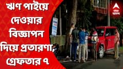 সহজে ঋণ পাইয়ে দেওয়ার নামে বিজ্ঞাপন দিয়ে প্রতারণার অভিযোগ, গ্রেফতার ৭ জন