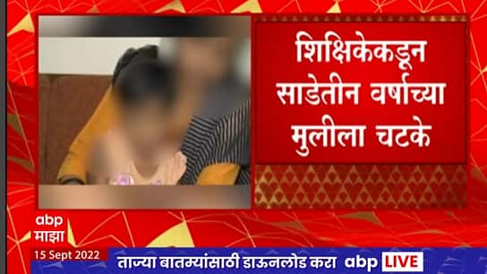 Navi Mumbai Crime : शिक्षिकेकडून साडेतीन वर्षांच्या मुलीला चटके, नवी मुंबईतील धक्कादायक घटना