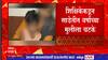 Navi Mumbai Crime : शिक्षिकेकडून साडेतीन वर्षांच्या मुलीला चटके, नवी मुंबईतील धक्कादायक घटना