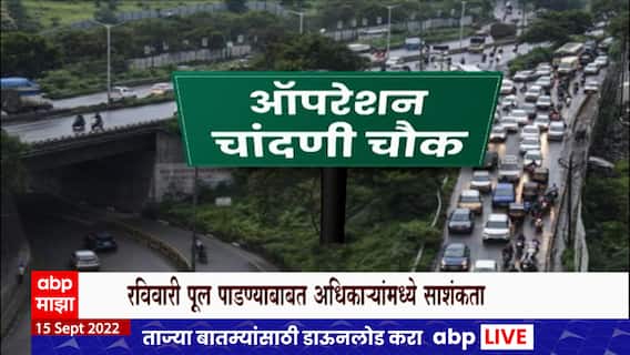 Chandani Chowk Pune : चांदणी चौक पूल पाडण्याची पूर्वतयारी सुरु, 'ट्वीन'प्रमाणे 'चांदणी'चा पूल पाडणार
