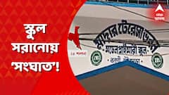 পুরসভার মডেল প্রাথমিক বিদ্যালয় অন্যত্র সরানো নিয়ে বনগাঁয় প্রাক্তন পুরপ্রধান ও পুরপ্রধানের তরজা।