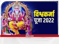 विश्वकर्मा जयंती पर पूजा के बन रहे हैं तीन शुभ मुहूर्त, जानें पूजन सामग्री और महत्व