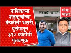 Vilas Shinde Sahyadri Farms : नाशिकच्या शेतकऱ्यांच्या कंपनीची भरारी, युरोपातून 310 कोटीची गुंतवणूक