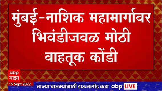 Mumbai Nashik Highway : मुंबई-नाशिक महामार्गावर भिवंडीजवळ मोठी वाहतूक कोंडी, 4-5 किमीच्या रांगा