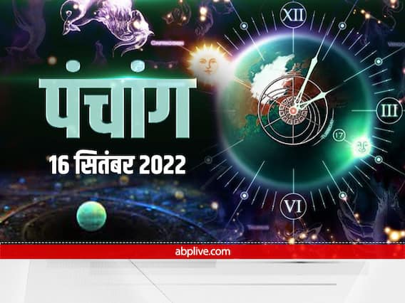 Aaj Ka Panchang 16 September 2022: पितृ पक्ष का आज है सातवां श्राद्ध, जानें इस दिन की तिथि, नक्षत्र और राहुकाल Aaj Ka Panchang 16 September 2022: पितृ पक्ष का आज है सातवां श्राद्ध, जानें इस दिन की तिथि, नक्षत्र और राहुकाल