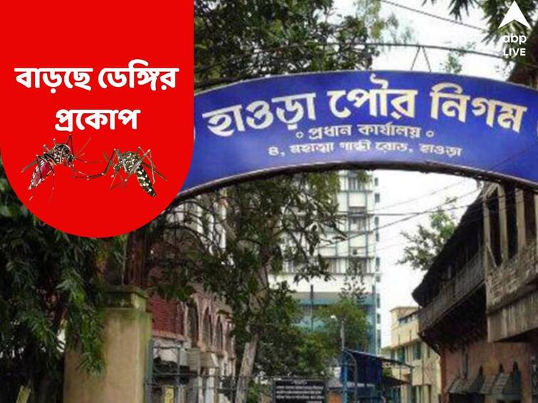 Howrah Municipal Corporation cancels Durga Puja holiday for health and cleaning workers Dengue Situation: ভয় ধরাচ্ছে ডেঙ্গি, বড় পদক্ষেপ হাওড়া পৌরসভার স্বাস্থ্য ও সাফাইকর্মীদের পুজোর ছুটি বাতিল