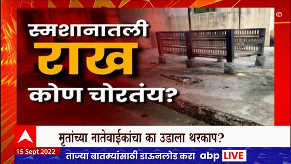 Special Report : स्मशानातली राख कोण चोरतंय? मृतदेहाच्या राखेवर का आहे डोळा? : ABP Majha