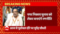 UP Politics: नगर निकाय चुनाव से पहले पूर्वांचल दौरे पर Bhupendra Chaudhary, देंगे जीत का मंत्र